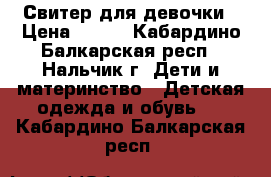 Свитер для девочки › Цена ­ 250 - Кабардино-Балкарская респ., Нальчик г. Дети и материнство » Детская одежда и обувь   . Кабардино-Балкарская респ.